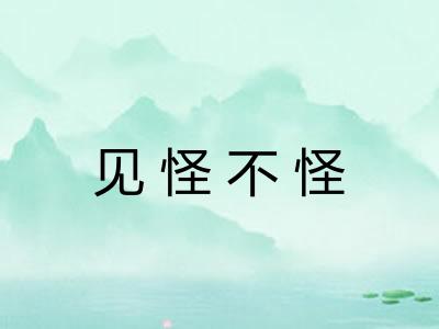 见怪不怪