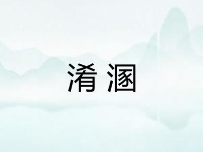 淆溷