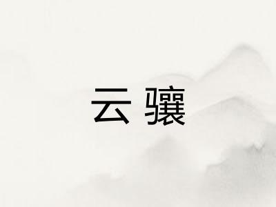 云骧