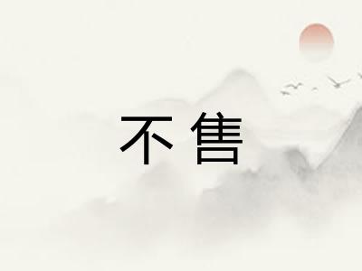 不售
