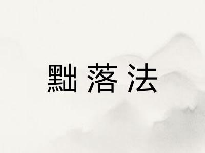 黜落法