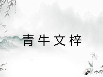 青牛文梓