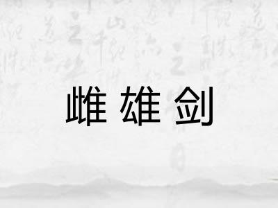 雌雄剑