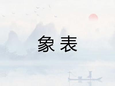 象表