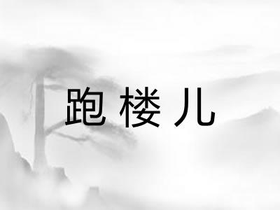 跑楼儿