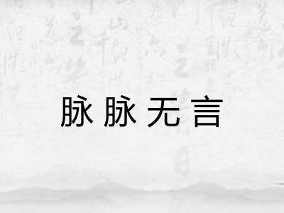 脉脉无言