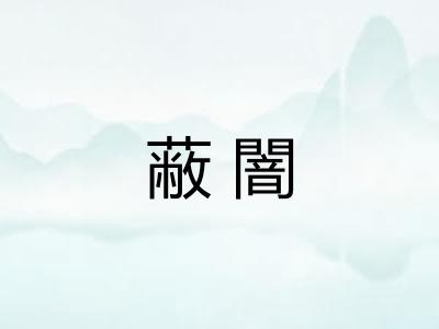蔽闇