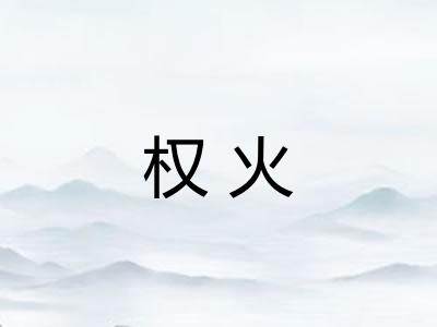 权火