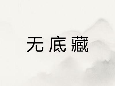 无底藏