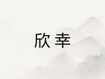 欣幸
