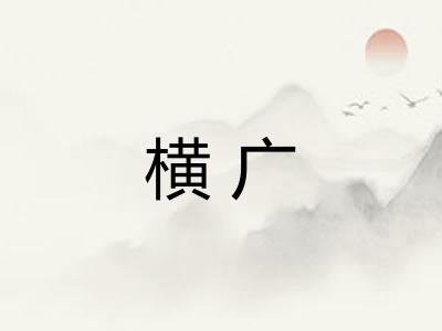 横广