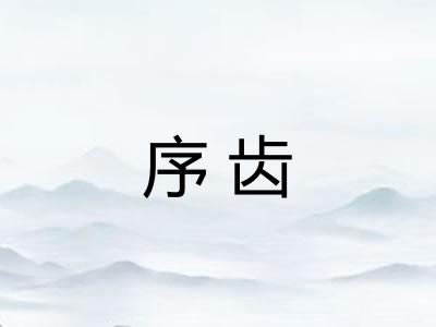 序齿