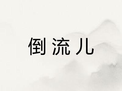 倒流儿