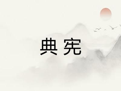 典宪