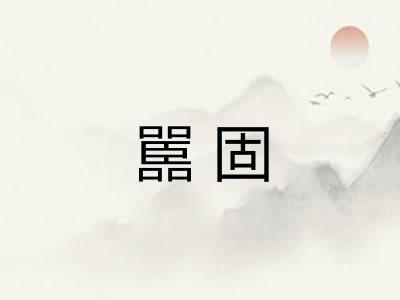 嚚固