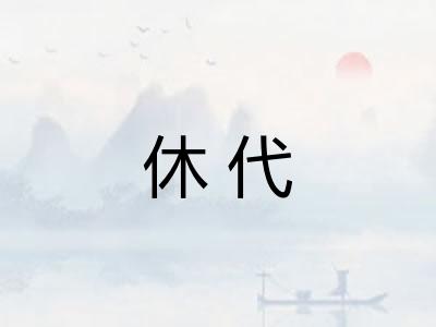 休代