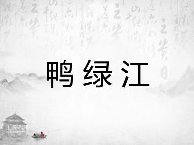 鸭绿江