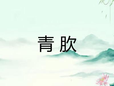 青肷
