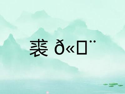 裘𫄨