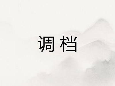 调档