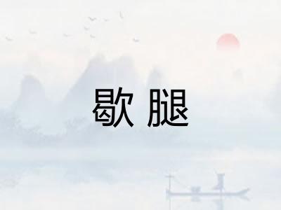 歇腿