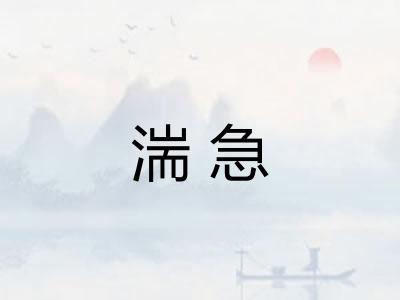 湍急