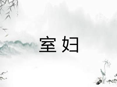 室妇