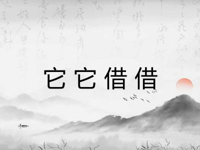 它它借借