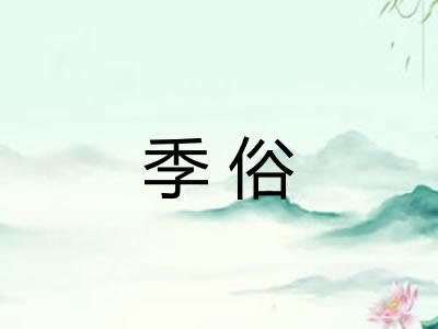 季俗