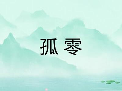 孤零 孤零
