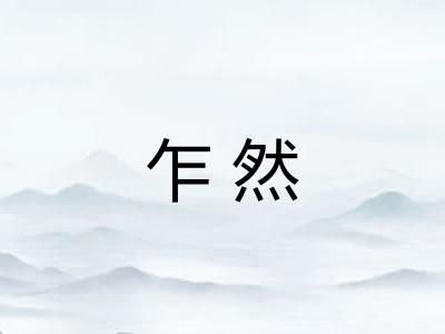 乍然