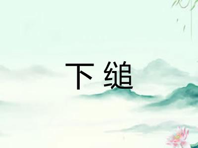 下缒