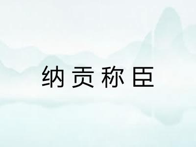纳贡称臣
