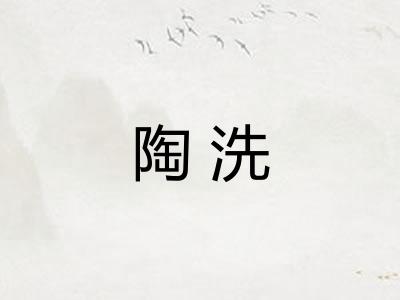 陶洗