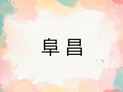 阜昌