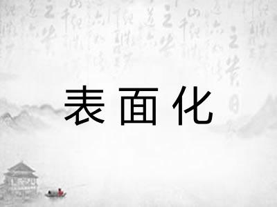 表面化