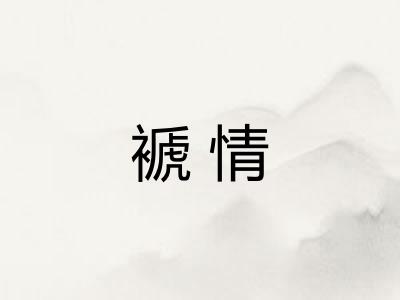 褫情