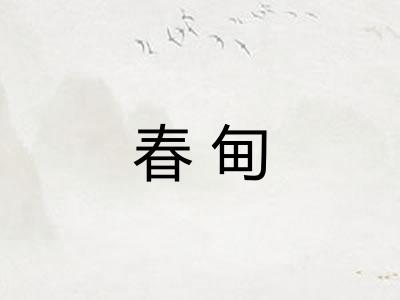 春甸