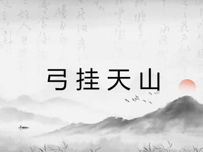 弓挂天山