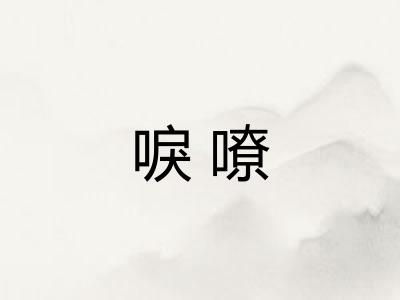 唳嘹