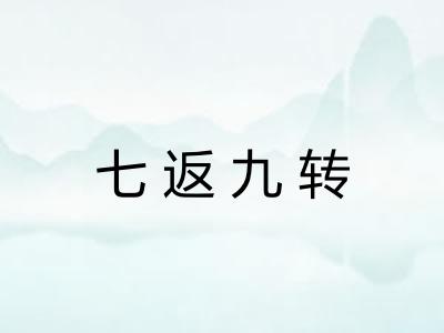 七返九转