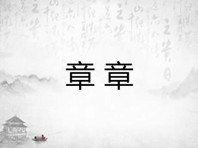 章章