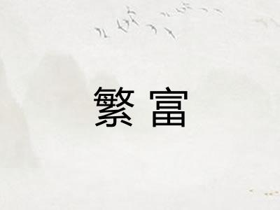 繁富
