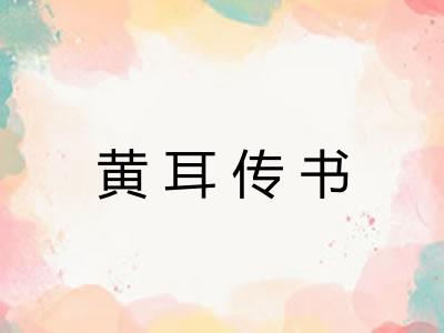 黄耳传书