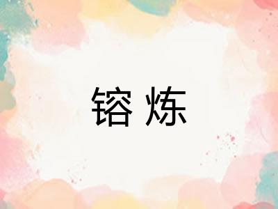 镕炼