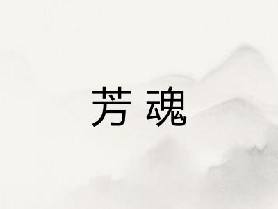 芳魂
