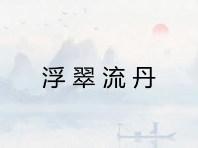 浮翠流丹