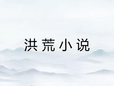 洪荒小说