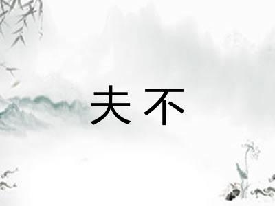 夫不