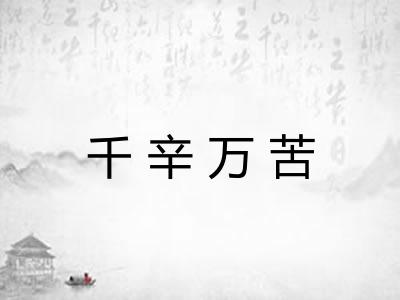 千辛万苦